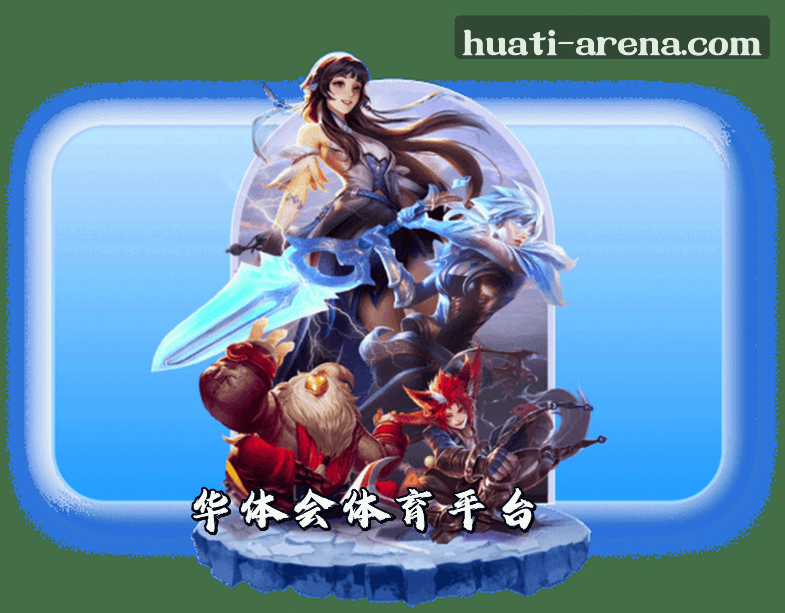 关于我们 - hth华体会官网 | hth华体会APP下载 | hthhuati.com入口